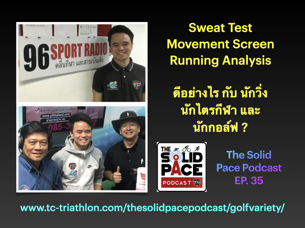 Sweat Test , Movement Screen และ Running Analysis ดีอย่างไร กับ นักวิ่ง, นักไตรกีฬา และ นักกอล์ฟ ?